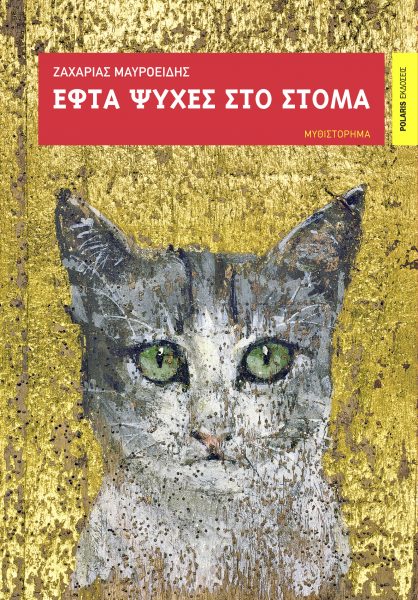 Εφτά ψυχές στο στόμα, 2014, μυθιστόρημα (εξώφυλλο)